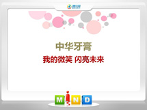 金门中华牙膏——我的微笑闪亮未来